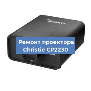 Замена проектора Christie CP2230 в Ростове-на-Дону